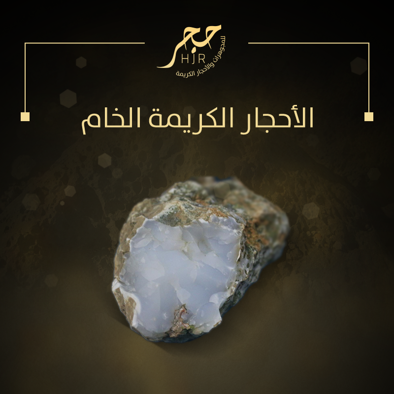 الأحجـار الكريميـة الخـام