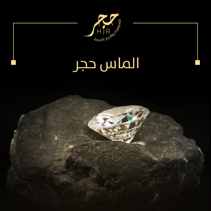 ألمـاس حجـر